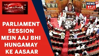 Parliament Monsoon Session 2021: Parliament Ke Ijlas Mein Aaj Bhi Hungamay Ke Aasaar | News18 Urdu