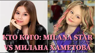 КТО КОГО: МИЛАНА ХАМЕТОВА VS. MILANA STAR / 10 СЕКУНД / МИЛАНА ХАМЕТОВА, MILANA STAR / ФОТО / ПЕСНИ