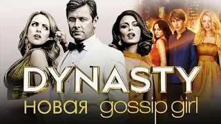 НОВАЯ СПЛЕТНИЦА ? СЕРИАЛ ДИНАСТИЯ