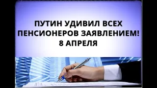 Путин удивил всех пенсионеров заявлением! 8 апреля