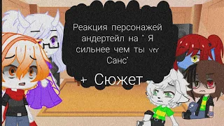 Реакция персонажей андертейл на " Я сильнее чем ты  ver Санс" + сюжет. #Андертейл