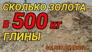 ЗОЛОТО ИЗ 500 КГ ГЛИНЫ...GOLDEN CHANNEL...