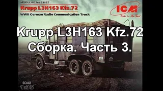 Сборка модели Krupp L3H163 Kfz.72 ICM 1:35. Часть 3.