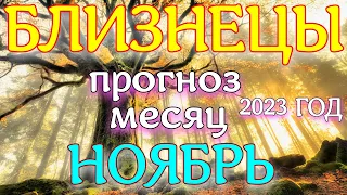 ГОРОСКОП БЛИЗНЕЦЫ НОЯБРЬ МЕСЯЦ ПРОГНОЗ. 2023 ГОД