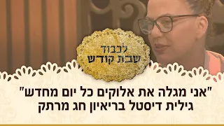 "אני מגלה את אלוקים ואת הטוב הגדול הזה כל יום מחדש" גלית דיסטל בראיון חג מרתק בלכבוד שבת קודש