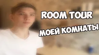 ROOM TOUR МОЕЙ КОМНАТЫ 2019