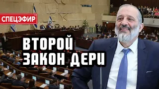 Второй закон Дери. СПЕЦЭФИР 🔴 15 Марта | День