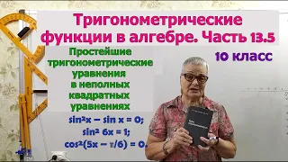 Простейшие тригонометрические уравнения в неполных квадратных уравнениях. Часть 13.5