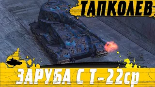 ТАПКОЛЕВ ДИКО ТАЩИТ НА 8500 ● PvP НЕМЦА С ИМБОВЫМ Т-22ср ● WoT Blitz