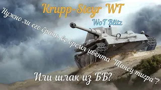 Новый танк из ивента "Танец тигра" - Krupp-Steyr WT | Разбор полетов | WoT Blitz