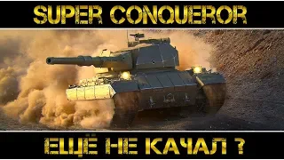 SUPER CONQUEROR - ЕЩЁ НЕ КАЧАЛ ?