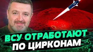 Атака ЦИРКОНАМИ по Украине: будут УДАРЫ МЕСТИ ВСУ!  УНИЧТОЖЕНИЕ флота РФ продолжается — Братчук