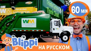 Блиппи утилизирует мусор | 60 минут | Обучающие видео для детей | Blippi Russian