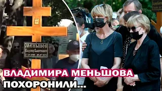 Родные Владимира Меньшова простились с режиссером. Похороны Владимира Меньшова