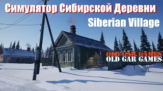 Симулятор Сибирской Деревни (Siberian Village) - Первый взгляд. Знакомство с игрой