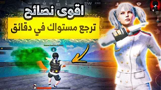 اقوى نصائح لاحتراف ببجي موبايل 🥶 نصائح اسطورية هترجع مستواك في دقائق ✨ PUBG MOBILE