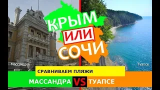 Крым VS Кубань 2019. Сравниваем пляжи. Массандра и Туапсе