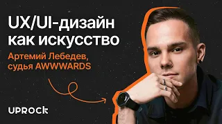 UX/UI-дизайн как искусство — Артемий Лебедев, судья AWWWARDS и основатель Le:mma Studio