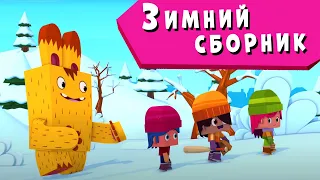 ЙОКО | Зимний сборник | Мультфильмы для детей