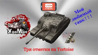 Три отметки на Tortoise WOT  #1 - Путь Воина!