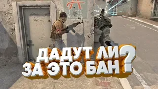 ДАДУТ ЛИ ЗА ЭТО БАН? CS:GO