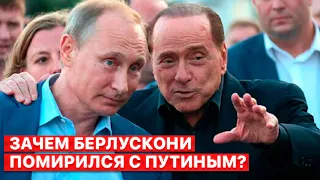 ❓ Бывший премьер Италии признался, что возобновил отношения с Путиным, — сюжет FREEДОМ