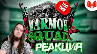 CS: GO - Команда профессионалов | РЕАКЦИЯ НА МАРМОКА ( Mr. Marmok ) |