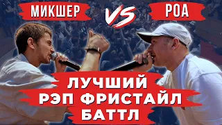 ЛУЧШИЙ РЭП ФРИСТАЙЛ БАТТЛ. Судья вызвал победителя | Mикшер vs Роа | V1 Battle 2016