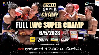 FULL เต็มรายการ | LWC Super Champ | 06/05/66