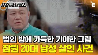 [#용감한형사들2] "이게 저를 보호해 줘요" 살인범의 방에 붙은 기이한 그림의 정체? ㅣ 요약본