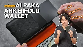 กระเป๋าสตางค์ดีไซน์โมเดิร์น | Alpaka Ark BiFold Wallet