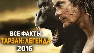 Все факты о фильме Тарзан - Легенда (2016) Топ