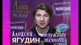 Алексей Ягудин _"Алиса в стране чудес на льду"