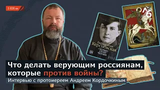 Интервью со священником // «Земная история — это не сказка о Кощее Бессмертном»