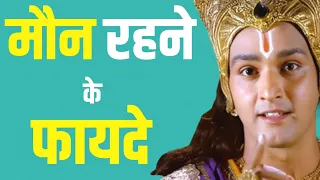 मौन रहने के फायदे ।। मौन की शक्ति।।Krishna best motivational speech।।