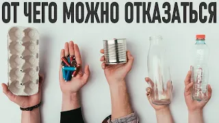 38 ВЕЩЕЙ ОТ КОТОРЫХ МОЖНО ОТКАЗАТЬСЯ | Давайте посмотрим на вещи от которых можно отказаться