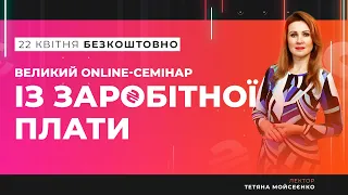 ВЕЛИКИЙ ONLINE-СЕМІНАР ІЗ ЗАРОБІТНОЇ ПЛАТИ | Відеозапрошення від Тетяни Мойсеєнко