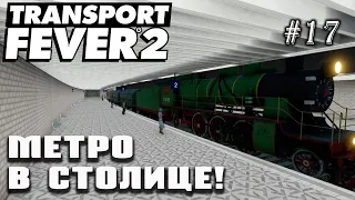 Метро в столице! | Transport Fever 2 на сложном уровне! #17