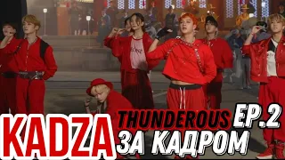 [Русская озвучка Kadza] Stray Kids "Thunderous" за кадром | M/V MAKING FILM Ep.2