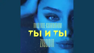 Ты и ты