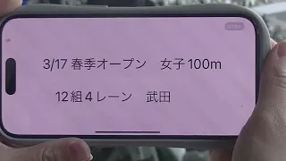 2024  春季オープン 女子100m 12組4レーン 武田