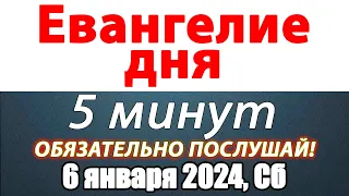 Евангелие дня с толкованием 06 января 2024 года Суббота Чтимые святые. Церковный календарь