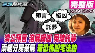 【新聞龍捲風】 台南最恐怖雙分屍「凶殺宅」法拍？濟公預言「桶中溶屍託夢」靈異刑案？蝙蝠洞無名屍揭「人肉羊肉爐」奇案 @NewsTornado ｜完整版｜