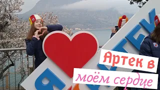 Артек в моём сердце 😭♥️🤗