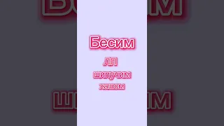 Бесим ЛП шипучим хашом *идея не моя*#shorts#лп#шипучийхаш