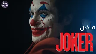 نشأة الجوكر 🤡🔥- ملخص فيلم Joker🔥