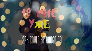 РУКИ ВВЕРХ - 18 МНЕ УЖЕ ( COVER BY AMIGOIGA SAX )