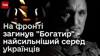 🕯️ Загинув один із найсильніших людей України Олександр Білоконь