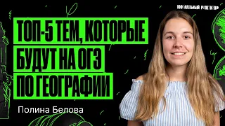 Топ-5 тем, которые точно встретятся на ОГЭ по географии | Полина Белова