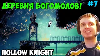 ПАПИЧ ИГРАЕТ В Hollow Knight! ДЕРЕВНЯ БОГОМОЛОВ! 7